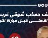 أخبار الرياضة : كشف حساب شوقى غريب أمام الأهلى قبل مباراة الليلة.. إنفو جراف