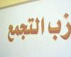 أخبار السياسة : حزب التجمع يثمن دعم القمة العربية الإسلامية لموقف مصر فى التعامل مع العدوان على غزة