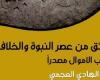 ثقافة : صدر حديثا.. "وثائق من عصر النبوة والخلافة.. كتاب الأموال مصدرا"