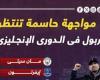 رياضة عالمية : مواجهات حاسمة على لقب الدوري الإنجليزى تنتظر محمد صلاح فى ليفربول.. إنفوجراف