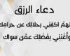 «اللهم اغنني بحلالك».. دعاء البركة في الرزق | ردده الآن