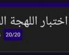 «أنت في خطر».. احترس من فتح رابط اختبار اللهجة الفلاحي