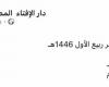 لتحديد المولد النبوي.. موعد استطلاع دار الإفتاء هلال شهر ربيع الأول 1446