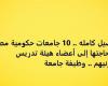 التفاصيل كامله.. 10 جامعات حكومية مصرية تعلن حاجتها إلى أعضاء هيئة تدريس ومعاونيهم.. وظيفة جامعة