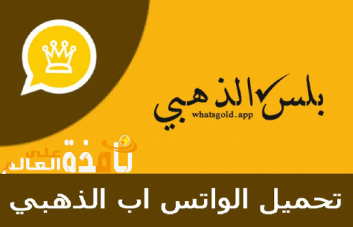 أسرار وتحديثات الواتساب الذهبى