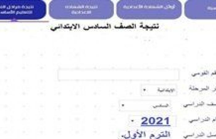 أخبار العالم : نتيجة الصف السادس الابتدائي الترم الأول 2021