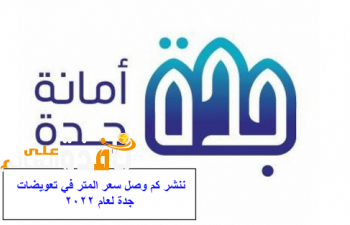 كم وصل سعر المتر في تعويضات جدة 1443