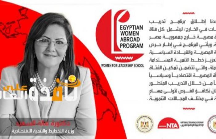 برعاية "التخطيط" وبالتعاون مع "الهجرة".. الأكاديمية الوطنية للتدريب تطلق أول برنامج تأهيلي للمصريات بالخارج