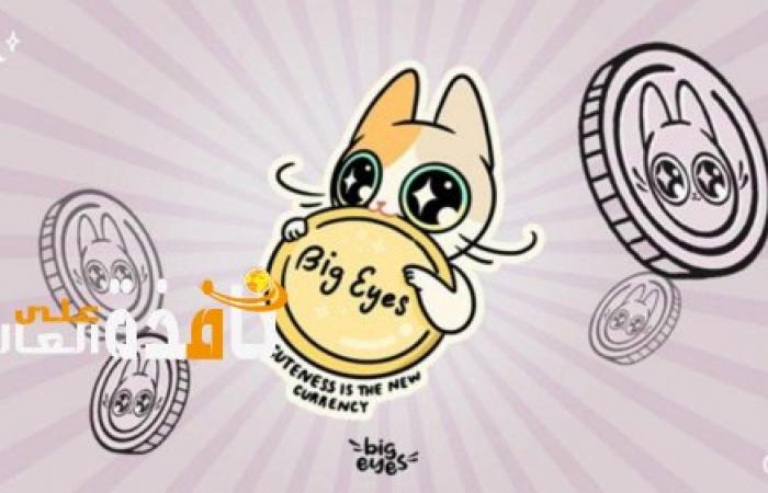 Big Eyes Coin و Cardano و Flow هي عملات مشفرة لا يمكنك تجاهلها