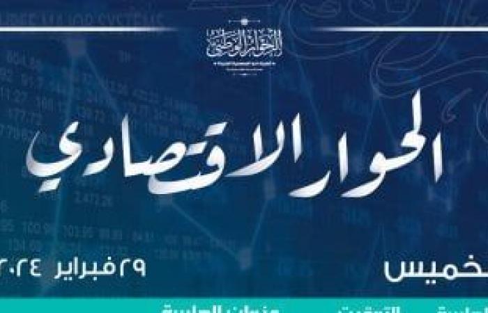 أخبار السياسة : الحوار الاقتصادى يناقش اليوم الحماية الاجتماعية وتمكين المواطن