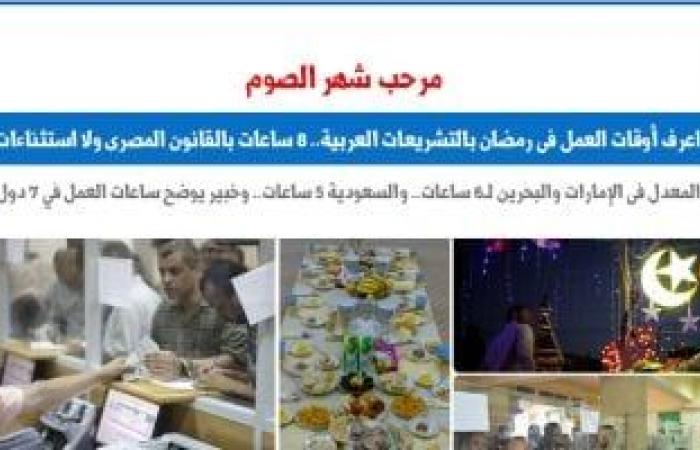 أخبار السياسة : ساعات العمل فى شهر رمضان بـ13 دولة عربية.. نقلا عن "برلمانى"