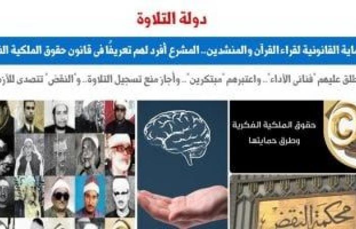 أخبار السياسة : دولة التلاوة.. الحماية القانونية لقراء القرآن والمنشدين بمصطلح "فنانو الأداء"