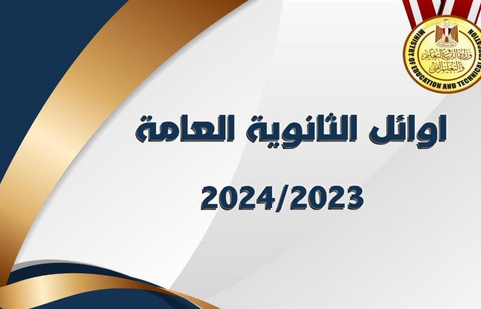 أخبار العالم : الأولى من محافظة المنوفية..كشف أسماء وصور أوائل الثانوية العامة 2024