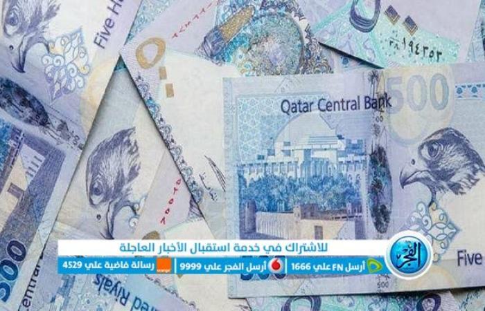 أخبار العالم : "مستقر".. تحديثات أسعار الريال القطري اليوم الاثنين