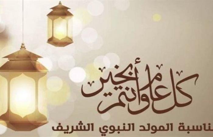 عاجل| تعرف علي موعد إجازة المولد النبوي 2024