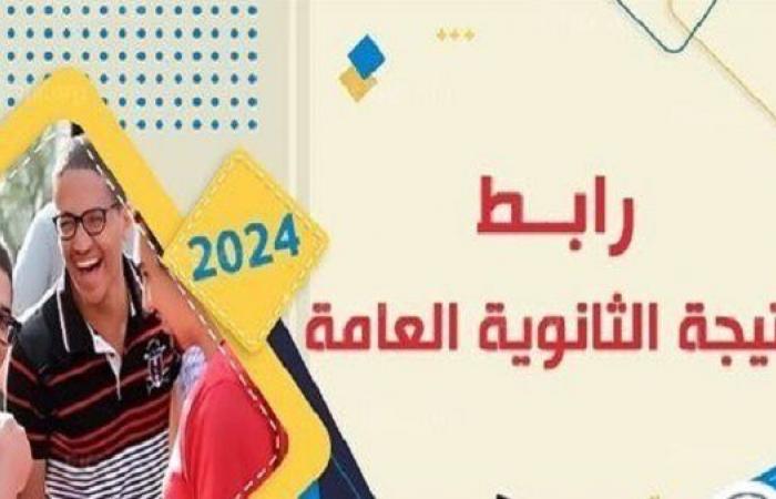 عاجل.. نتيجة الثانوية العامة 2024 الدور الثاني على السبورة فور اعتمادها