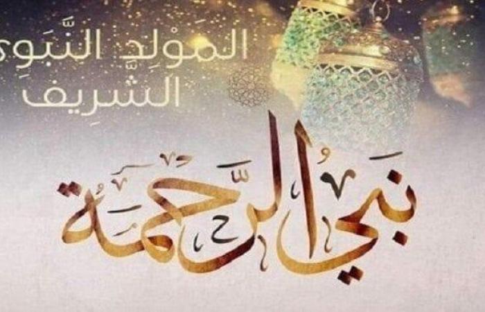 «ولد نور الإسلام وخير الناس».. رسائل التهنئة بمناسبة المولد النبوي الشريف 2024