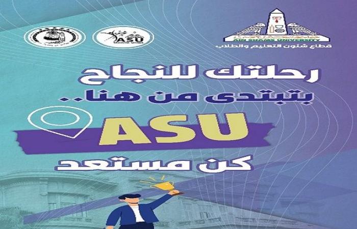 جامعة عين شمس تطلق مهرجانًا استثنائيًا لاستقبال طلابها الجدد والقدامى في بداية العام الجامعي