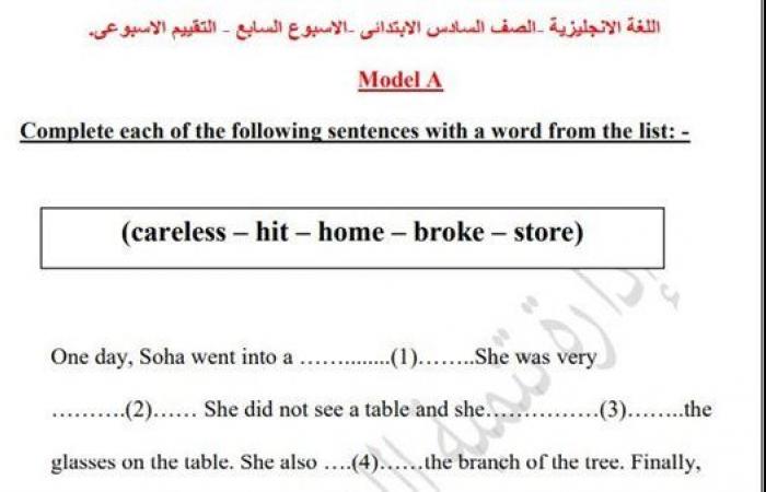 مراجعات نهائية.. أسئلة تقييم الاسبوع السابع في اللغة الإنجليزية الصف السادس الابتدائي