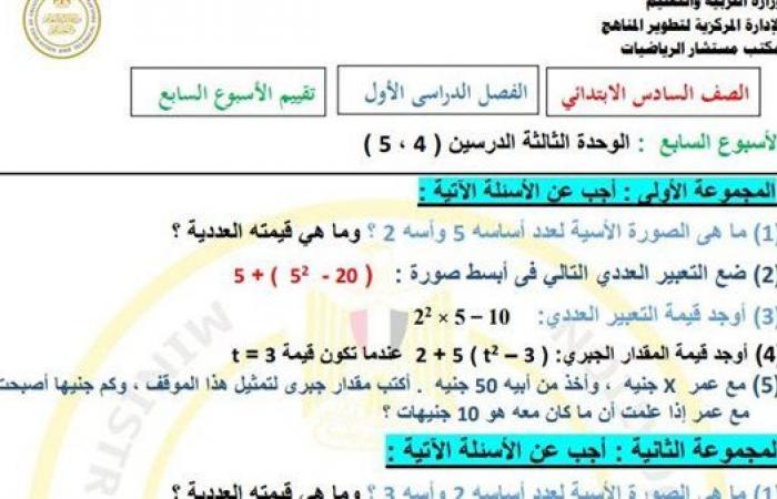 مراجعات نهائية.. أسئلة تقييم الاسبوع السابع في الرياضيات الصف السادس الابتدائي