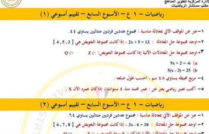 مراجعات نهائية.. أسئلة تقييم الأسبوع السابع الرياضيات لـ الصف الأول الإعدادي