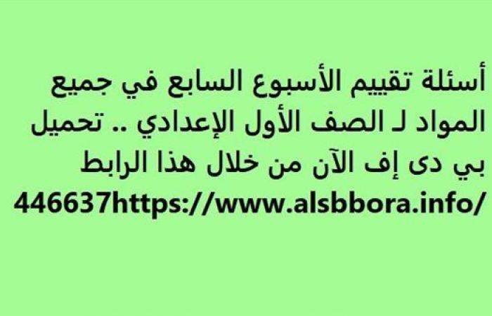 أسئلة تقييم الأسبوع السابع في جميع المواد لـ الصف الأول الإعدادي.. تحميل بي دى إف الآن