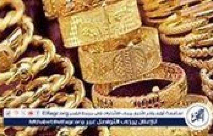 أخبار العالم : عاجل - ارتفاع ملحوظ في أسعار الذهب اليوم في مصر: الأربعاء 6 نوفمبر 2024