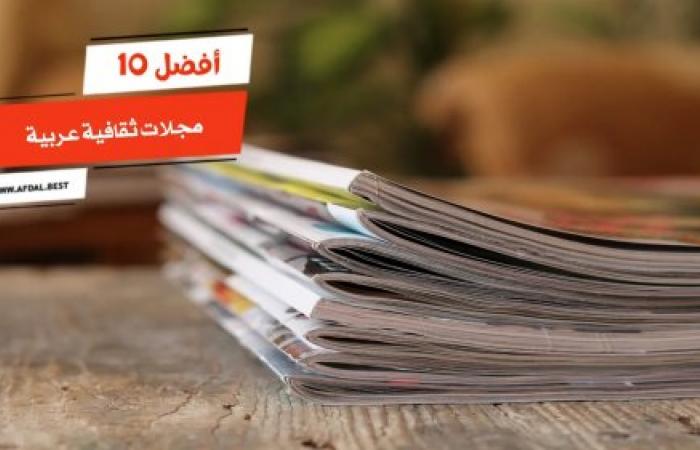 تعرف على أفضل مجلة عربية مشهورة