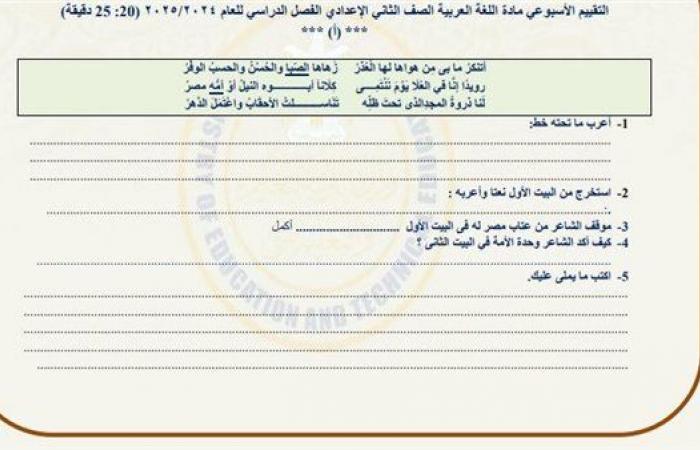 مراجعات نهائية.. أسئلة تقييم الأسبوع السابع لغة عربية لـ الصف الثاني الإعدادي