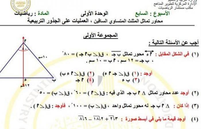 مراجعات نهائية.. أسئلة تقييم الأسبوع السابع الرياضيات لـ الصف الثاني الإعدادي