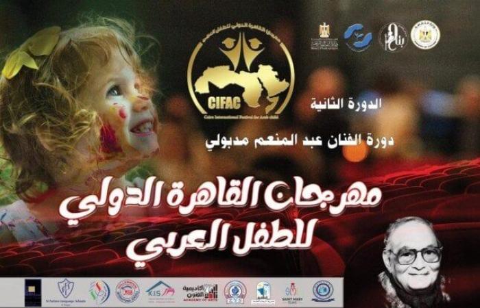 الأحد.. حفل افتتاح مهرجان القاهرة الدولي للطفل العربي بأكاديمية الفنون