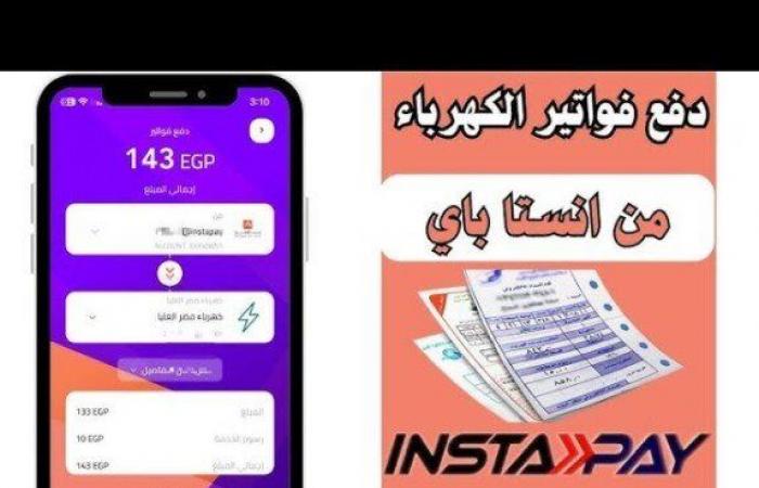 كهرباء ومياه وغاز.. طريقة دفع الفواتير عبر تطبيق «إنستا باي»