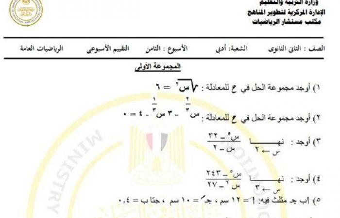 مراجعات نهائية.. أسئلة تقييم الأسبوع الثامن الرياضيات العامة الصف الثاني الثانوي