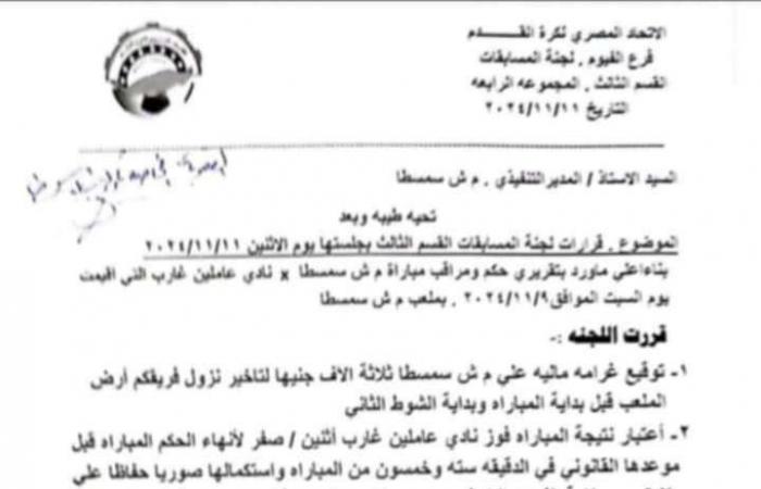 أخبار العالم : العقوبات المغلظة تجتاح سمسطا بخصم 3 نقاط وغرامات مالية بالقسم الثالث