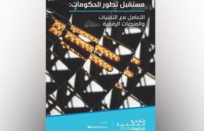 أخبار العالم : «حكومات المستقبل».. بيئة ممكّنة لخدمات رقمية آمنة وشاملة