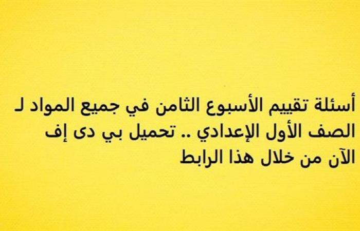 أسئلة تقييم الأسبوع الثامن في جميع المواد لـ الصف الأول الإعدادي.. تحميل بي دى إف الآن من خلال هذا الرابط