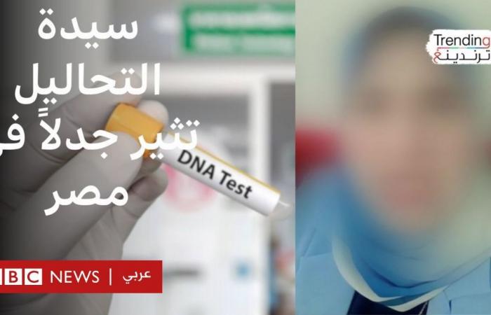 أخبار العالم : "سيدة تحاليل DNA" تثير جدلاً في مصر والسلطات تعتقلها