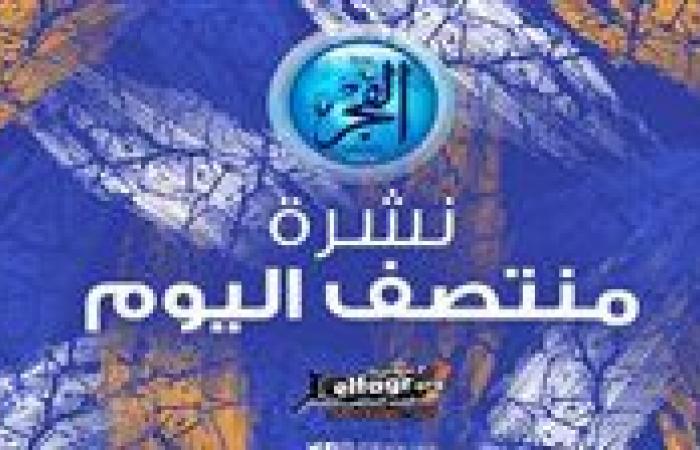 أخبار العالم : نشرة منتصف اليوم.. مصر تتعادل مع كاب فيردي ونبأ جيد عن الونش وتعليق هيرموسو على اهتمام ريال مدريد