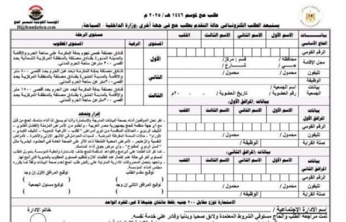 أخبار العالم : تفاصيل نموذج طلب حج الجمعيات الأهلية 2025 في مصر