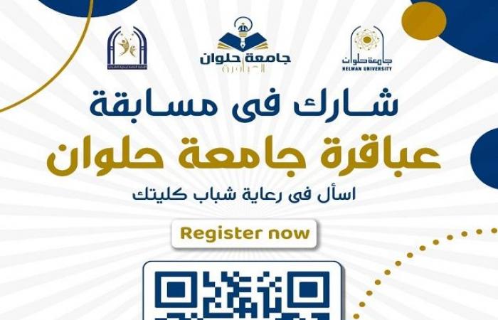 جامعة حلوان تطلق مسابقة "عباقرة الجامعة" بجوائز مالية تصل إلى 20 ألف جنيه