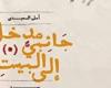 ثقافة وفن : مدخل جانبى إلى البيت.. كتاب لـ أمل السعيدى يحتفى بالمكان والعاطفة