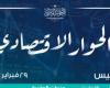 أخبار السياسة : الحوار الاقتصادى يناقش اليوم الحماية الاجتماعية وتمكين المواطن