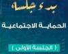 أخبار السياسة : بدء جلسة الحوار الاقتصادى عن الحماية الاجتماعية بحضور وزيرة التضامن