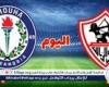 أخبار العالم : موعد مباراة سموحة والزمالك في الدوري المصري والقنوات الناقلة